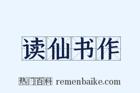 读仙书作是什么意思的图片